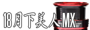 18 月下美人-GEKKABIJIN MX Spare Spool