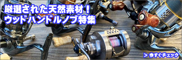 ウッドノブ特集