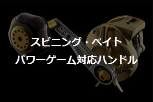 スピニング・ベイト パワーゲーム特集