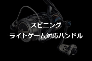 スピニング ライトゲーム特集