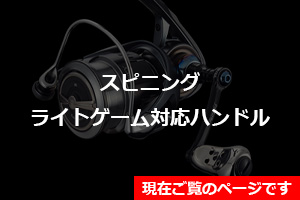 スピニング ライトゲーム特集