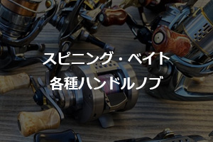 ハンドルノブ特集