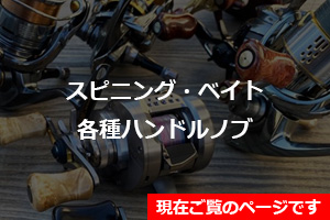 ハンドルノブ特集