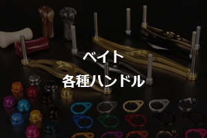 ベイトハンドル特集