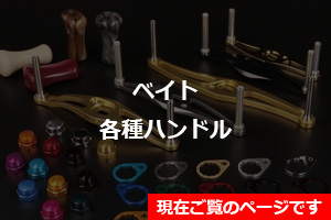ベイトハンドル特集