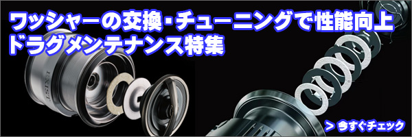 ドラグワッシャー特集