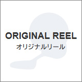 オリジナルリール