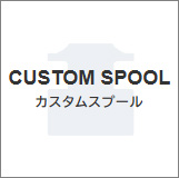 カスタムスプール