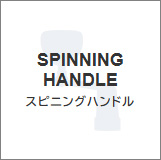 スピニングハンドル