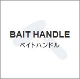 ベイトカスタムハンドル