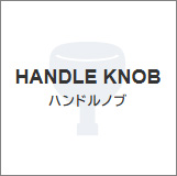 ハンドルノブ