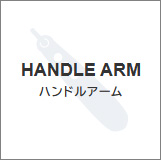 ハンドルアーム