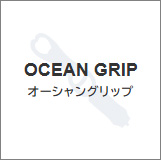 オーシャングリップ