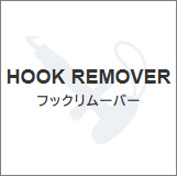 フックリムーバー
