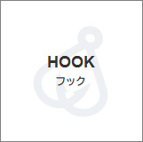 フック