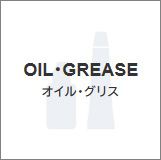 オイル・グリス