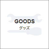 グッズ