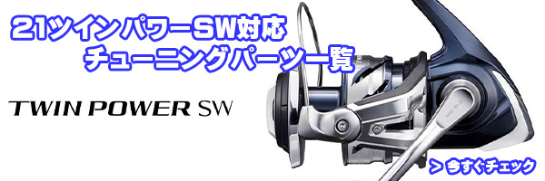 SHIMANO SW10000XG スピニングリールパーツ 夢屋・シマノ純正部品】スピニングリール専用パーツ 特集ページ