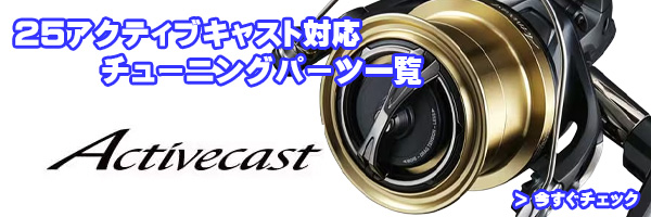 シマノ純正お取り寄せパーツ：納期1ヶ月】25アクティブキャスト SD1120