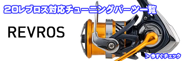 20レブロスLT2000S 予備スプール Amazon | ダイワ(DAIWA) 純正パーツ 20 レブロス LT2000S-XH