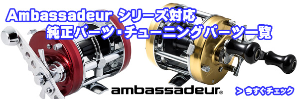 アブ純正お取り寄せパーツ：納期1ヶ月】Ambassadeur 5600CA Factory