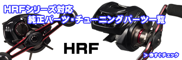 ダイワ純正お取り寄せパーツ：納期1ヶ月】20 HRF PEスペシャル 8.1R-TW