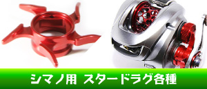 シマノ スタードラグ