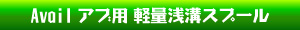 ベイトフィネス カスタムスプール