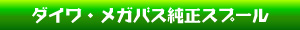 ダイワ・メガバス純正カスタムスプール