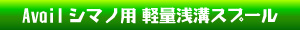 ベイトフィネス カスタムスプール