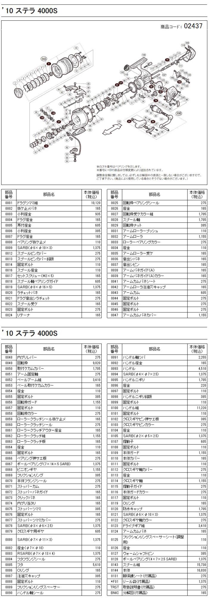 シマノ純正お取り寄せパーツ：納期1ヶ月】10ステラ 4000S 商品コード