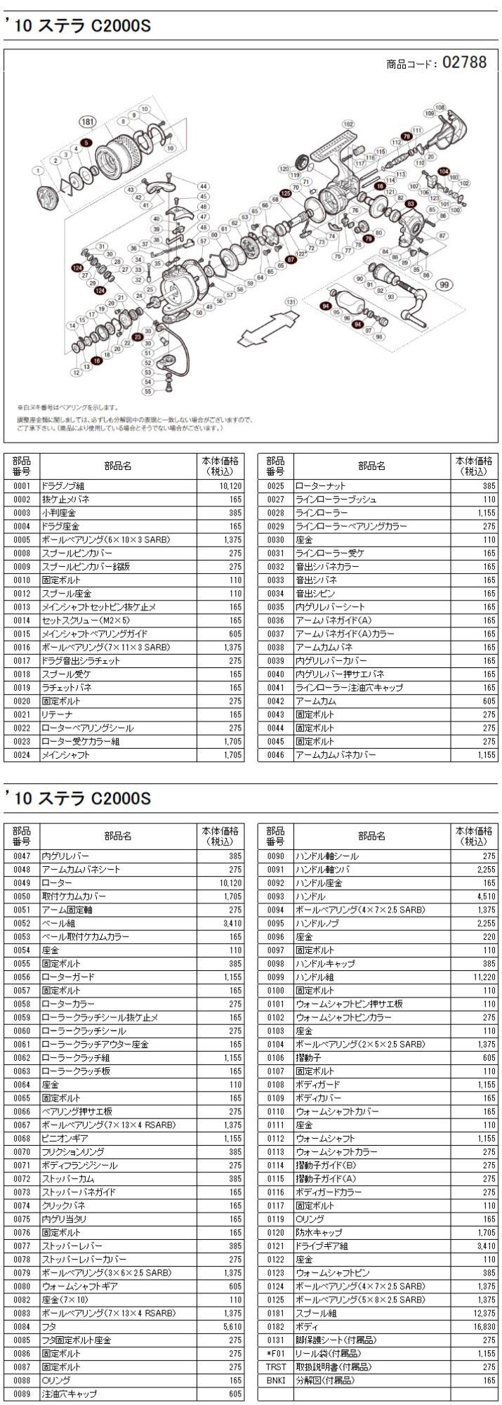 シマノ純正お取り寄せパーツ：納期1ヶ月】10ステラ C2000S 商品コード