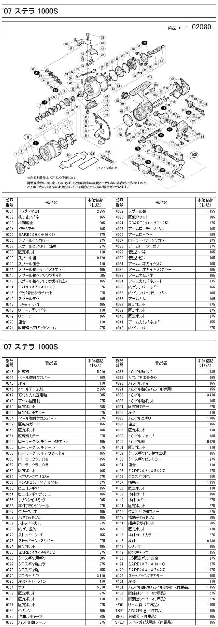 シマノ純正お取り寄せパーツ：納期1ヶ月】07ステラ 1000S 商品コード ...