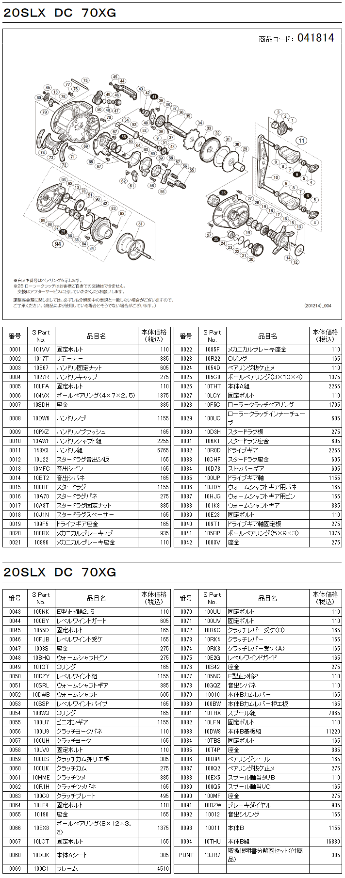 シマノ純正お取り寄せパーツ：納期1ヶ月】20SLX DC 70 XG 商品