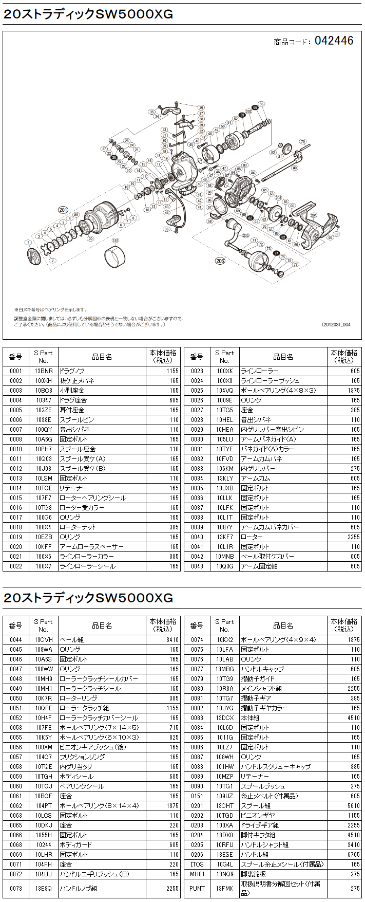 シマノ純正お取り寄せパーツ:納期1ヶ月】20ストラディックSW 5000XG 商品コード:042446 - リールチューニング・ベアリング専門店 HEDGEHOG STUDIO シマノ純正お取り寄せパーツ:納期1ヶ月】20ストラディックSW 5000XG 商品コード:042446 - リールチューニング・ベアリング専門店 HEDGEHOG STUDIO