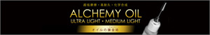 アルケミーオイル