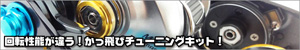 かっ飛びチューニングキット