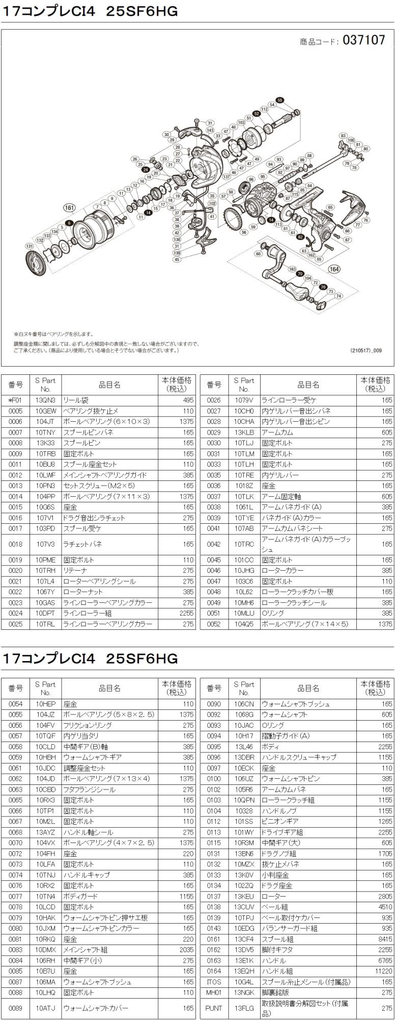 シマノ純正お取り寄せパーツ：納期1ヶ月】17コンプレックスCI4+