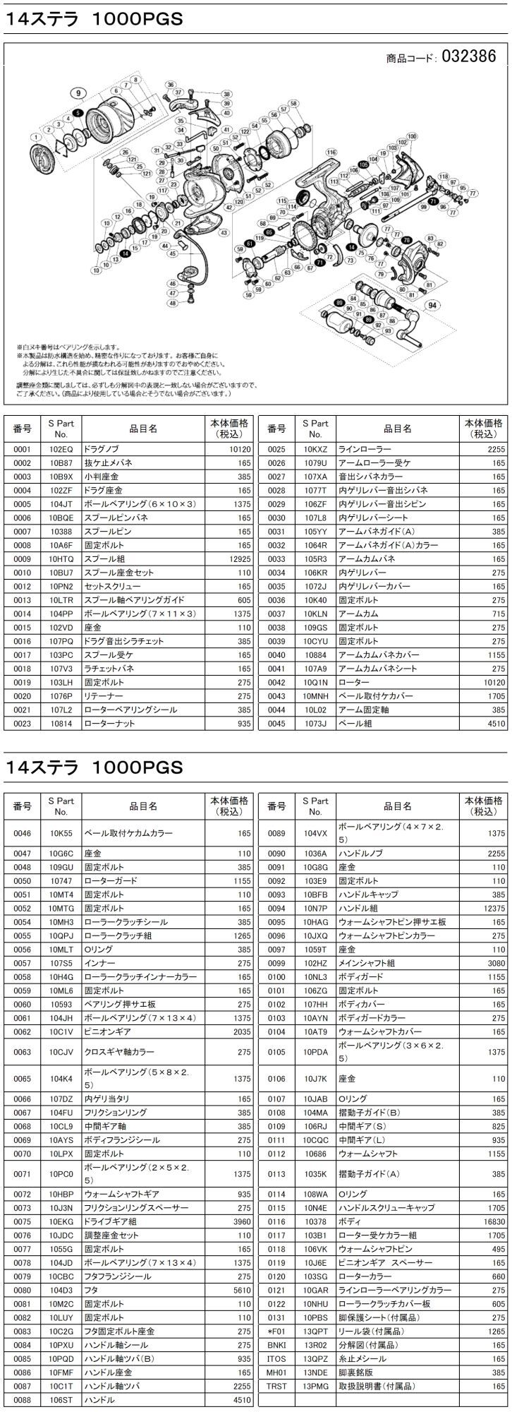 シマノ純正お取り寄せパーツ：納期1ヶ月】14ステラ 1000PGS 商品コード