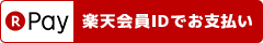 楽天ペイのご利用方法