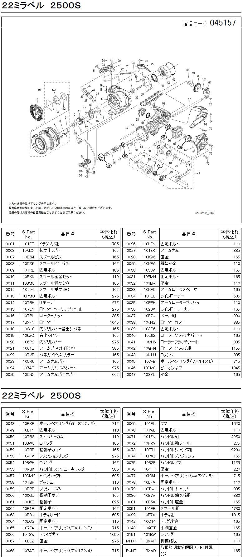 シマノ純正お取り寄せパーツ：納期1ヶ月】22ミラベル 2500S 商品コード