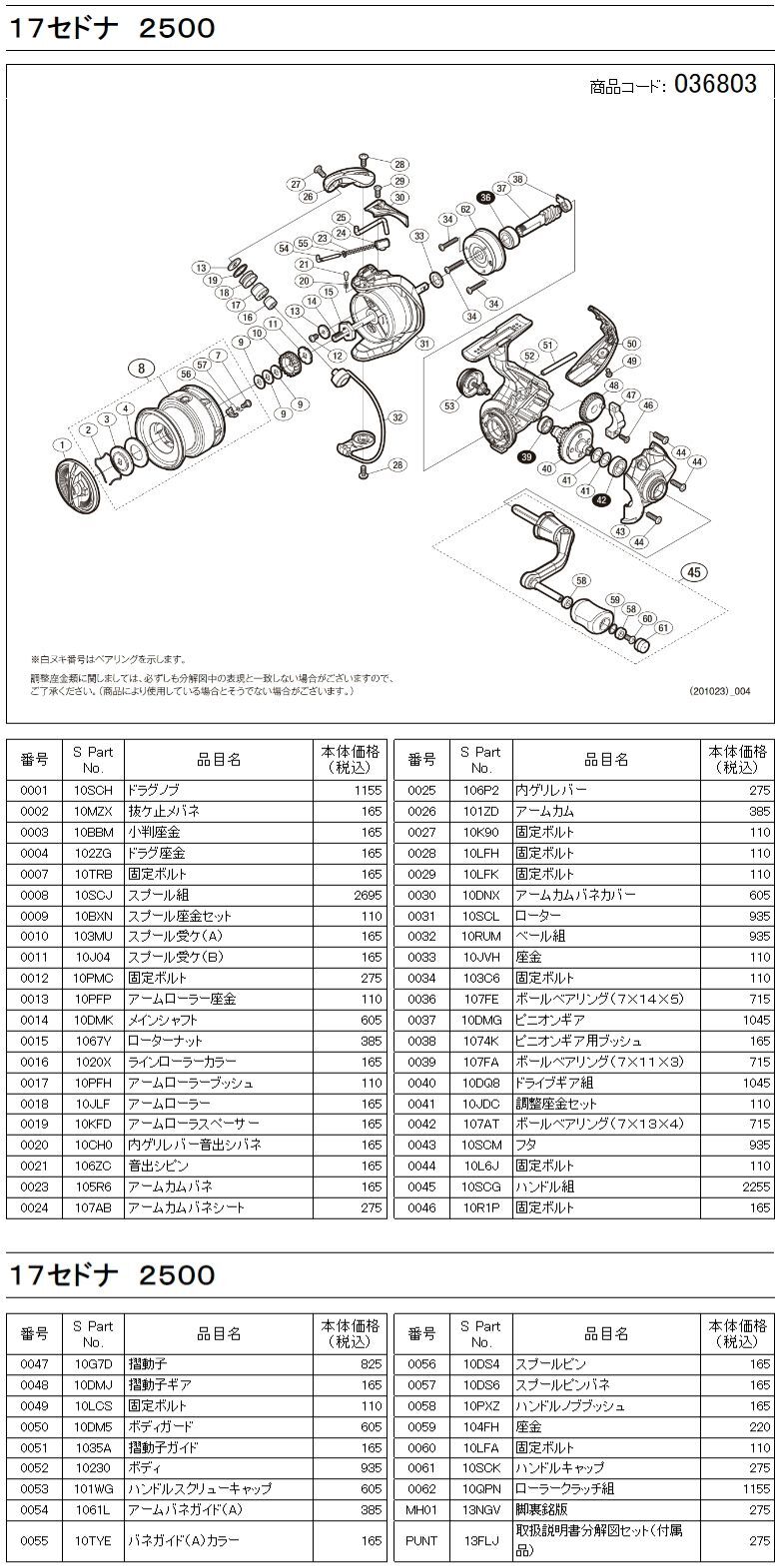 シマノ純正お取り寄せパーツ：納期1ヶ月】17セドナ 2500 商品コード