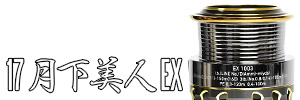 17 月下美人-GEKKABIJIN EX Spare Spool