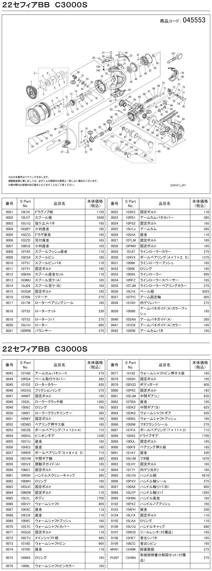 シマノ純正お取り寄せパーツ：納期1ヶ月】22セフィアBB C3000S