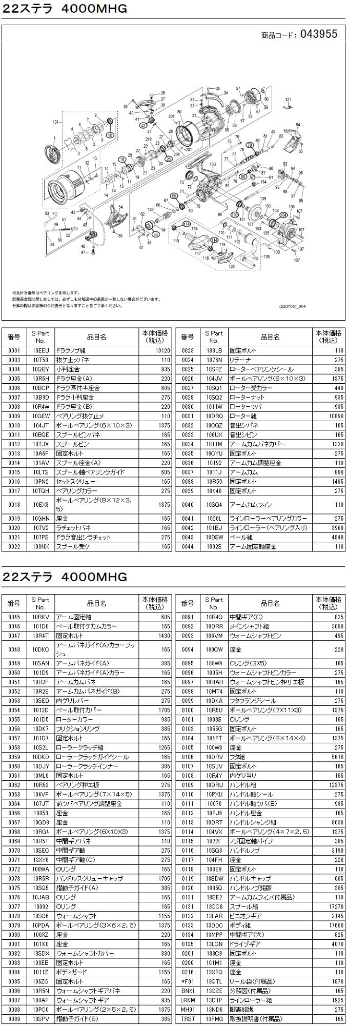 シマノ純正お取り寄せパーツ：納期1ヶ月】22ステラ 4000MHG 商品コード