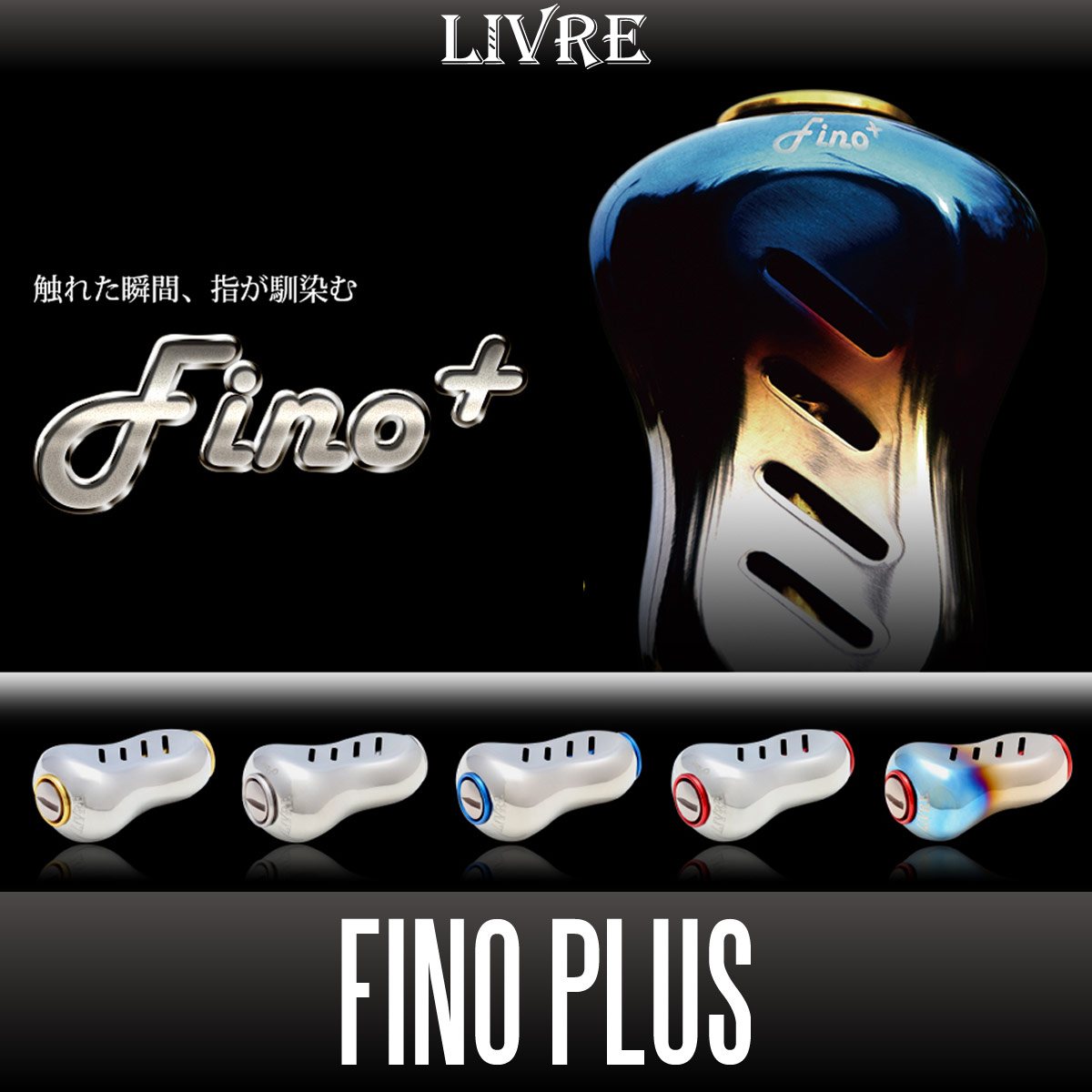 リブレ/LIVRE】 Fino+（フィーノプラス） チタニウム ハンドルノブ HKAL ※送料無料※