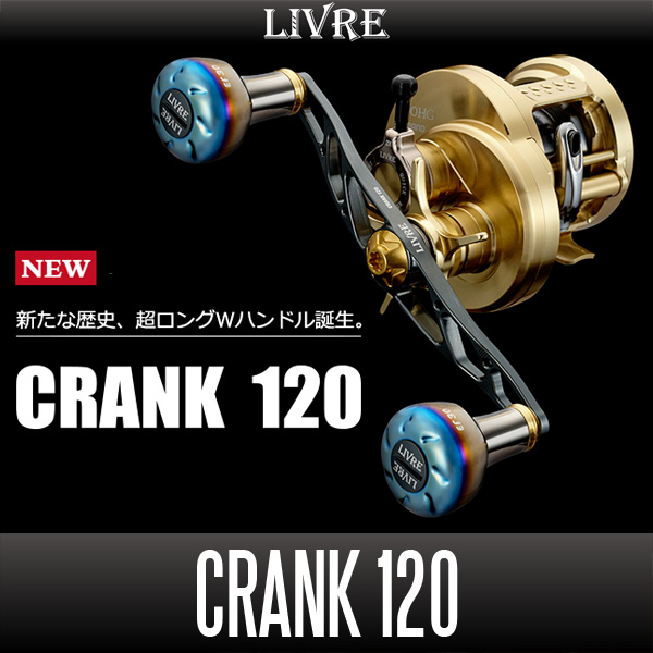リブレ/LIVRE】 CRANK 120 （クランク 120）