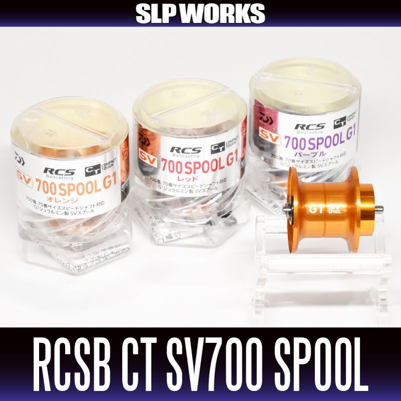 ★特価品50％OFF【ダイワ純正・SLPワークス】RCS CT SV 700スプール G1 (RCSB CT700  G1スプール・CT SVスプール) 【中サイズ送料】