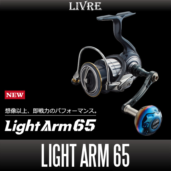 リブレ/LIVRE】 Light Arm 65（ライト アーム） - リールチューニング