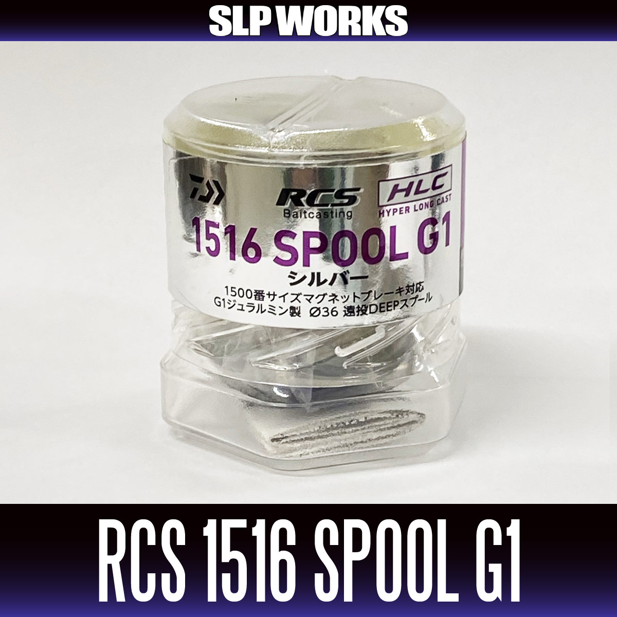 ダイワ/SLP WORKS】RCS ベイトキャスティング HLC スプール（1516 G1 